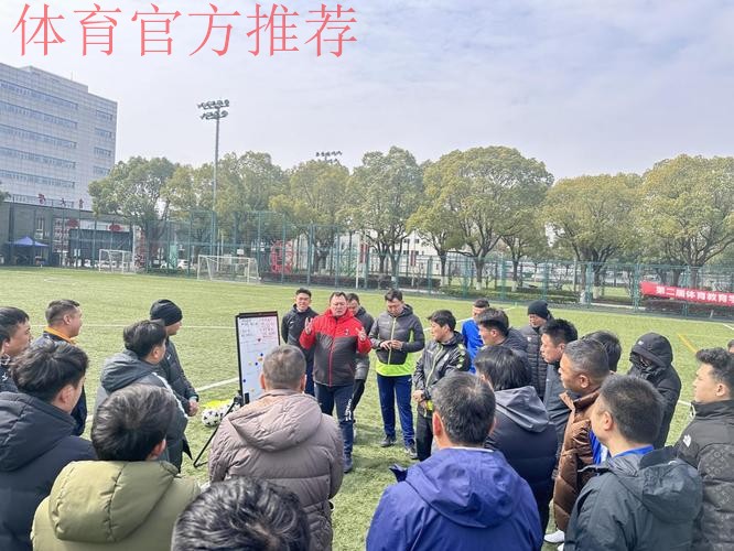 2024年中国足协教练员大会举行 中外专家齐聚上海探讨精英青训人才培养